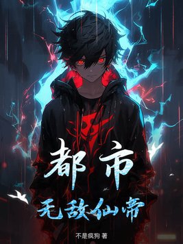 都市无敌仙尊主角是谁