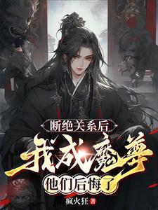 挖我道骨给弟弟?全族万魂幡中去
