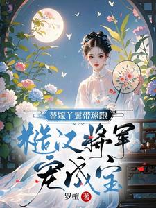 替嫁丫鬟小说精彩情节盘点 