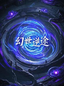 幻世妖界录