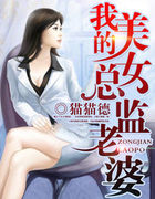 我的美女总裁老婆顶点小说