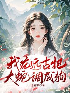 开局被俘虏?不小心成神了呢