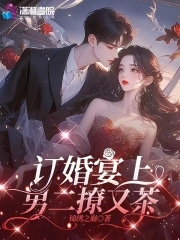 订婚宴上,男二撩又茶