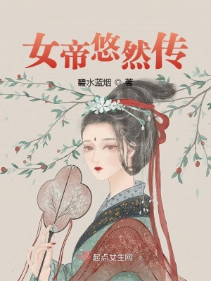 女帝由奈